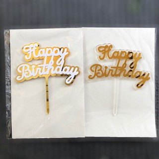ป้ายเค้กวันเกิด ป้าปักเค้ก ป้ายตกแต่งเค้ก ป้ายHappy Birthday สีทองตัวอักสีขาว สีใสตัวอักษรสีทอง ผลิตจากพลาสติกอะคริลิค