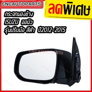 Isuzu กระจกมองข้าง DMAX ALL NEW ข้างขวา ปี 2012 2013 2014 2015 รุ่นปรับมือ สีดำ อีซูซุ ดีแม็ก ออนิว