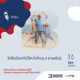 [E-Coupon] Bangkok Hospital วัคซีนป้องกันไข้หวัดใหญ่ 4 สายพันธุ์ (Flu Vaccine)