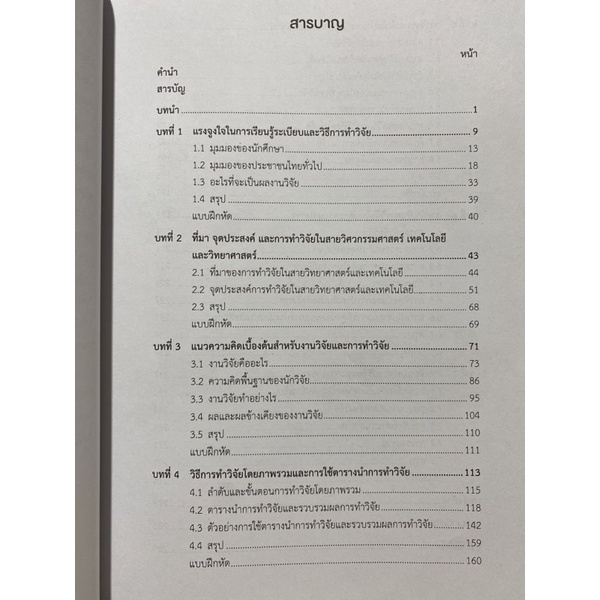 9789740334385-c112-การทำวิจัยและเขียนบทความวิจัยในสายวิศวกรรมศาส-ตร์-เทคโนโลยี-และวิทยาศาสตร์