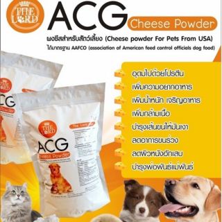 สินค้า ผงชีส ACG (ของแท้ 100%) สูตรใหม่เพิ่มเนื้อ​ชีส​ 80%  สำหรับสัตว์เลี้ยง บำรุงขน / ช่วยเรื่องผิวหนัง/เพิ่มความอยากอาหาร​