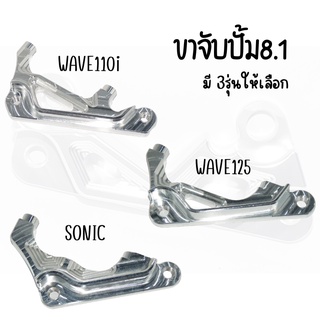 ปั้ม8.1 ขาจับปั้มเบรค 8.1 W110i/w125/SONIC สินค้าคุณภาพ ราคาถูก