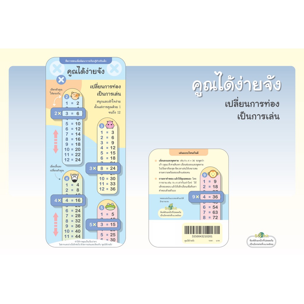 คูณได้ง่ายจัง-สื่อการสอนการคูณ-ไม้บรรทัดสอนสูตรคูณ-2winbooktoys