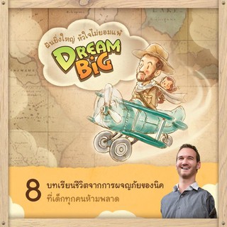 Dream Big: ฝันยิ่งใหญ่ หัวใจไม่ยอมแพ้ - 8 บทเรียนชีวิตจากการผจญภัยของนิค ที่เด็กทุกคนห้ามพลาด!