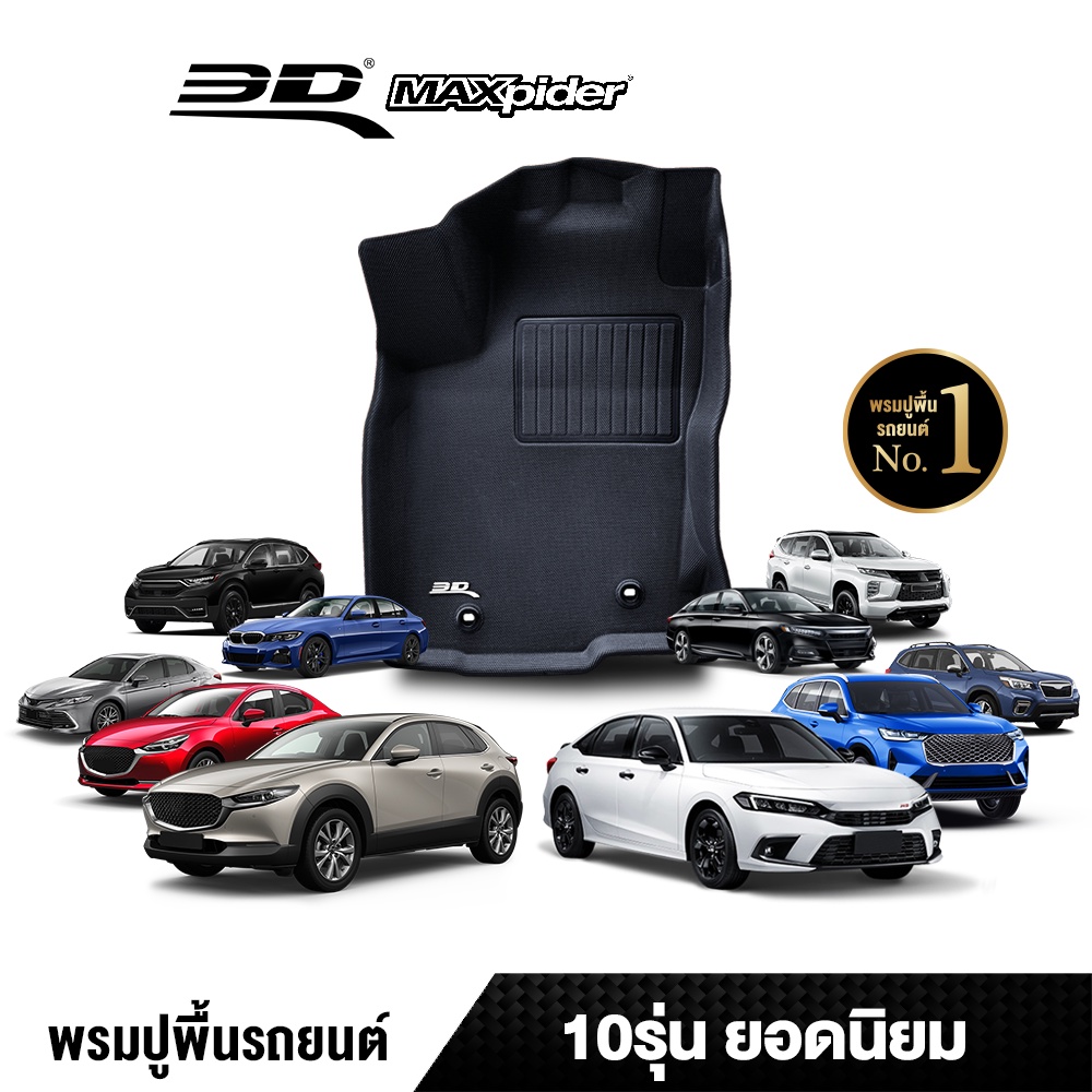 พรมปูพื้นรถยนต์ 3d Maxpider 10 รุ่นขายดี Shopee Thailand 