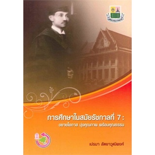 Chulabook(ศูนย์หนังสือจุฬาฯ) |C112หนังสือ9786169261209 การศึกษาในสมัยรัชกาลที่ 7 :ขยายโอกาส มุ่งคุณภาพ พร้อมคุณธรรม