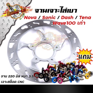 จานเดิมเจาะ WAVE100 SONIC NOVA TENA DASH ลายเท้า **แถม**น็อตจานดิส 5ตัว งานเจาะสวยมาก จาน 220มิล หนา3.5มิล  มีให้เลือก 3