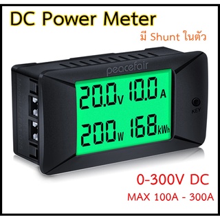 DC Power Meter รุ่น 0-300V / 300A Peacefair มีShuntในตัว