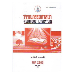 ตำราราม THA2203 (TH254) 65147 วรรณกรรมศาสนา | Shopee Thailand
