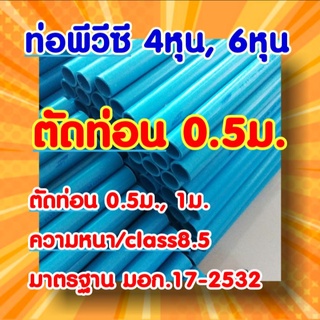 สินค้า 💥ท่อพีวีซี 4หุน, 6หุน ชั้น8.5 ตัดท่อน 0.5ม.