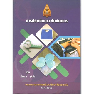 c111 9786164685246 การประเมินภาวะโภชนาการ (NUTRITIONAL ASSESSMENT)