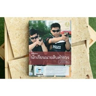 หนังสือ พิชิตสอบ นักเรียนนายสิบตำรวจ ฉบับสอบได้จริง