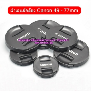 ฝาปิดหน้าเลนส์ Canon ทุก size จำหน่ายในราคาเดียว 43mm / 49mm / 52mm / 58mm / 62mm / 67mm / 72mm / 77mm