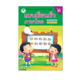 Book World หนังสือเด็ก แบบเรียนเร็วภาษาไทย เล่ม 2  ฝึกผันวรรณยุกต์