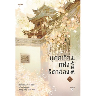 หนังสือ ยุคสมัยแห่งธิดาอ๋อง เล่ม 1สินค้ามือหนี่ง  พร้อมส่ง # Books around