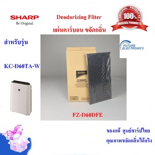 (ของแท้ศูนย์ชาร์ป)(ส่งฟรี)SHARP แผ่นคาร์บอนขจัดกลิ่น Deodorizing Filter รุ่น FZ-D60DFE ใช้กับเครื่องฟอก รุ่น KC-D60TA-W