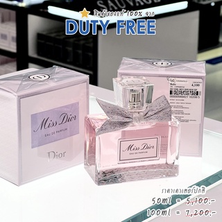 Miss Dior แท้💯 Eau de Parfum (EDP) กล่องซีล จากดิออร์ สินค้าของเเท้จาก DUTYFREE