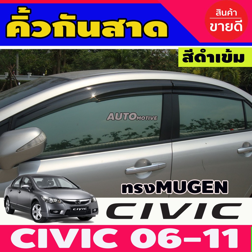 ราคาและรีวิวคิ้วกันสาดประตู คิ้วกันสาด คิ้ว กันสาด ทรงมูเก้น MUGEN ดำทีบ 4ชิ้น ซีวิค FD Honda Civic 2006 - 2011 ใส่ร่วมกันได้ทุกปี