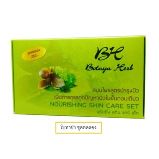 โบทาย่า เฮิร์บ ชุดทดลอง Botaya Herb (ชุดทดลอง)