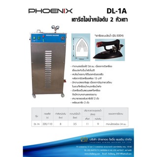 PHOENIX เตารีดหม้อต้มไอน้ำ 2 หัวเตา รุ่น DL-1A