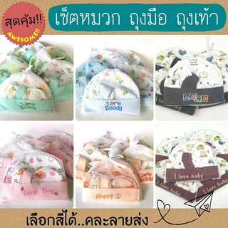 สินค้า [ถูกสุด❗❗] เซ็ตหมวก ถุงมือถุงเท้า สำหรับเด็กแรกเกิด ลายน่ารัก ของเตรียมคลอด 🚚สินค้าพร้อมส่ง