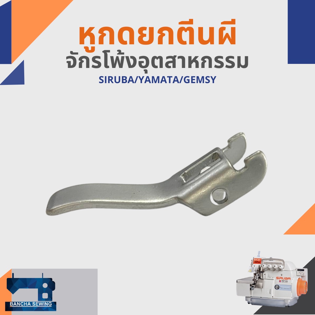 หูกดยกตีนผี-สำหรับจักรโพ้งอุตสาหกรรม