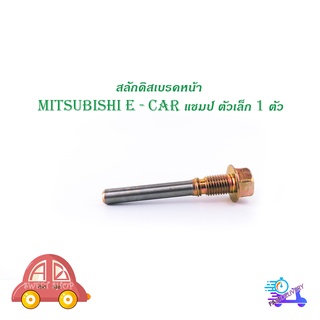 สลักดิสเบรคหน้า mitsubishi E-CAR แชมป์ ตัวเล็ก/ ล่าง  1 ตัว (ตามรูป) มีบริการเก็บเงินปลายทาง