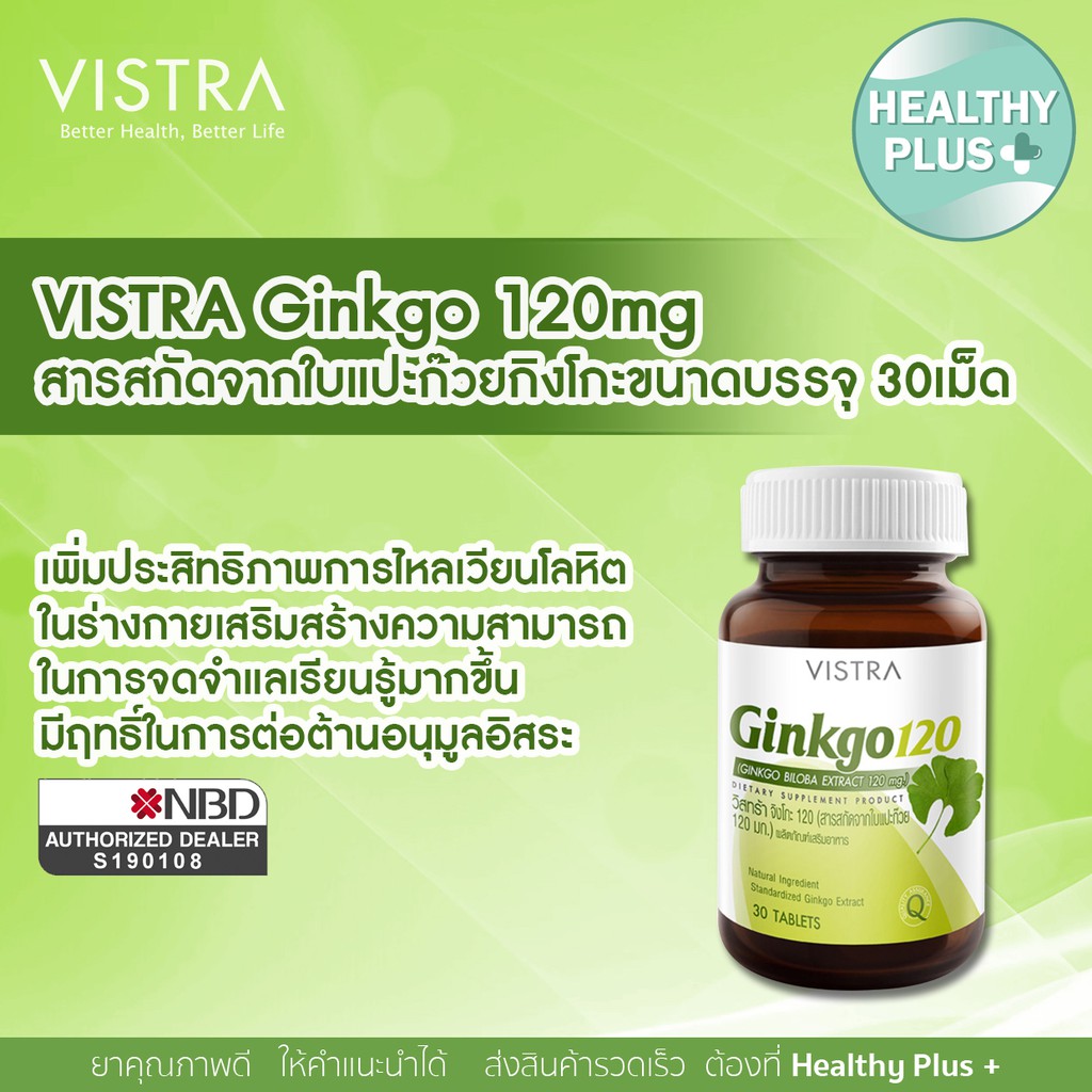 ภาพสินค้า@@))VISTRA Ginkgo 120mg (30 เม็ด) สารสกัดจากใบแปะก๊วยกิงโกะบำรุงสมอง จากร้าน healthyplusclub บน Shopee ภาพที่ 1