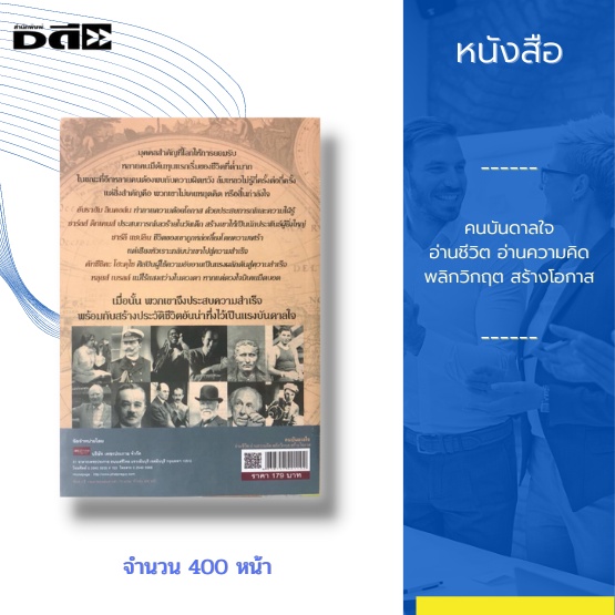 หนังสือ-คนบันดาลใจ-อ่านชีวิต-อ่านความคิด-พลิกวิกฤต-สร้างโอกาส-นี่คือหนังสือที่รวมชีวิตของบุคคลต้นแบบที่ประสบความสำเร็จ