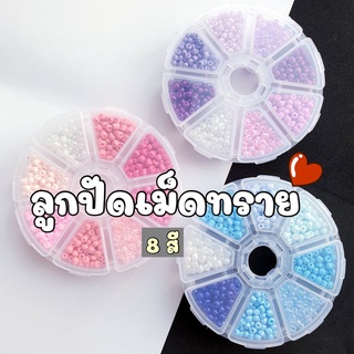 (NEW!!!) ชุดลูกปัดเม็ดทราย 4 มิล 8 สี ใส่กล่อง