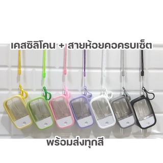 ภาพหน้าปกสินค้าพร้อมส่ง‼️เคสซิลิโคน สำหรับขวดแอลกอฮอล์ 45 ml. และ 50 ml. พร้อมสายคล้องคอและตะขอเกี่ยว ที่เกี่ยวข้อง