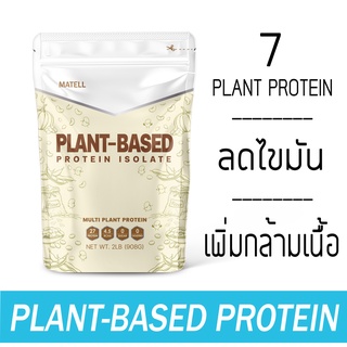 ภาพหน้าปกสินค้าMATELL Plant-Based Protein Isolate แพลนต์เบสด์ ไอโซเลท โปรตีนพืช 7 ชนิด Non Whey เวย์ ลดน้ำหนัก เพิ่มกล้ามเนื้อ 908g ที่เกี่ยวข้อง