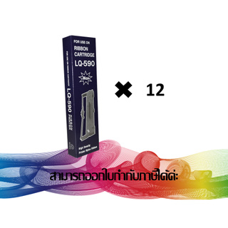 RIBBON EPSON LQ-590 ตลับเทียบเท่า ***แพ็ค 12 ชิ้น สุดคุ้ม***