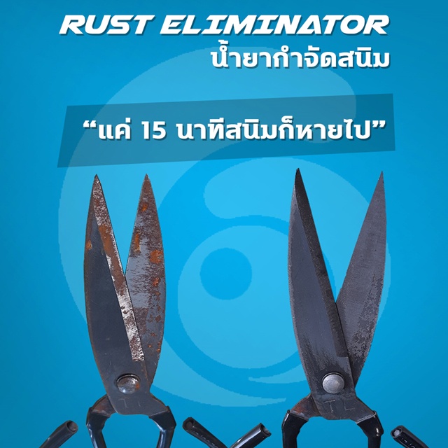 น้ำกำจัดสนิม-สูตรพิเศษ-น้ำยาล้างสนิม-น้ำยาป้องกันสนิม-rust-away-สูตรใหม่-เข้มข้น-ยับยั้งการเกิดสนิมขึ้นใหม่-ล้างสนิม