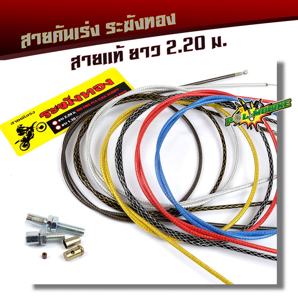 สายเร่ง ระฆังทอง แท้💯% ยาว 2.20 cm. สายเร่งPCX MIO FINO CLICK SCOOPY