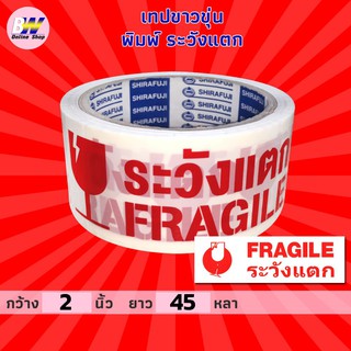 เทปขาวขุ่น พิมพ์ เทประวังแตก กว้าง 2 นิ้ว ยาว 45 หลา (1 ม้วน) เทปใสระวังแตก เทปใส เทปขุ่น เทปปิดกล่อง เทประวังแตก