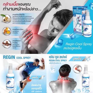 สินค้า [>สเปรย์ 60 ml<] Regin cool spray เรจิน คูลสเปรย์ สูตรเย็น (ล็อตใหม่สุด 5/1/25) แก้ปวด คลายกล้ามเนื้อ ข้อกระดูก