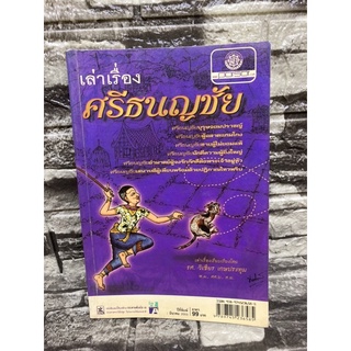 เล่าเรื่อง ศรีธนญชัย รศ.วิเชียร เกษประทุม (หนังสือมือสอง✌️ราคาถูก❤️จัดส่งไว⚡️)