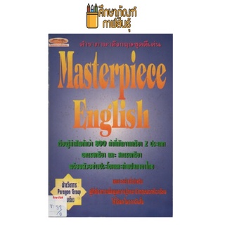 ตำราภาษาอังกฤษ Masterpieee English by ฝ่ายวิชาการ