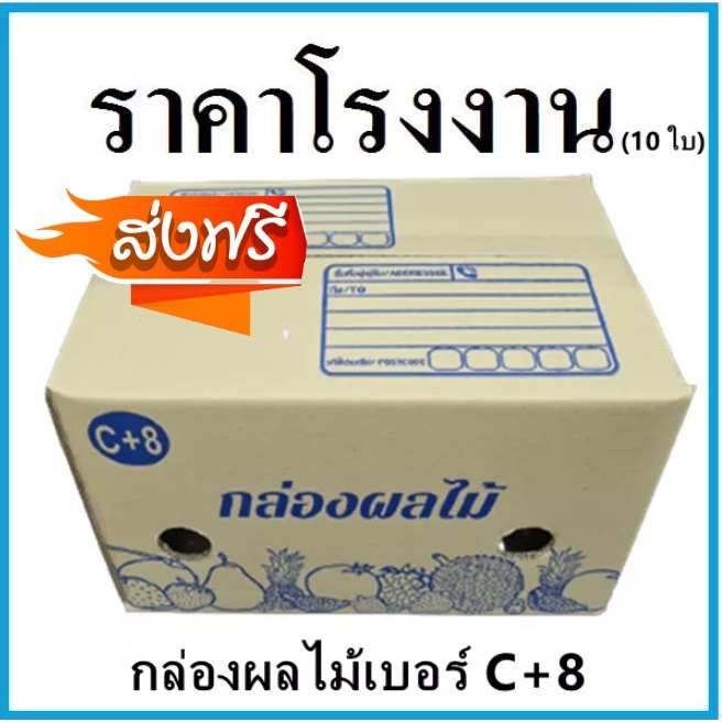 กล่องผลไม้ฝาชน-เบอร์-c-8-1-แพ๊ค-10-ใบ-ส่งฟรีทั่วประเทศ