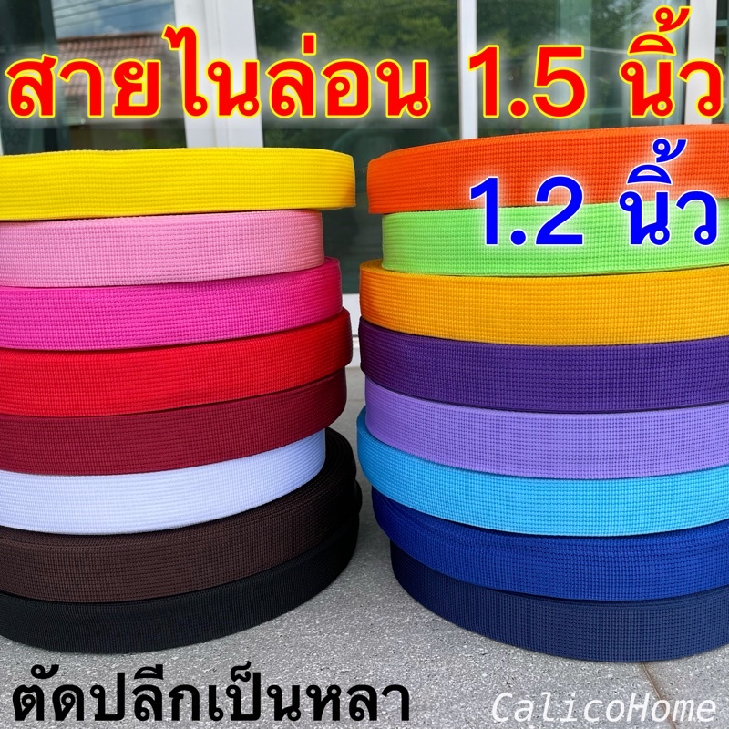 สายกระเป๋า-กว้าง-1-2-นิ้ว-1-5-นิ้ว-สายเป็นพลาสติก-ไนล่อน-ตัดขายเป็นหลา-ใช้ทำ-สายกระเป๋าผ้าดิบ-มี-23-สี