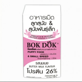 Bok Dok อาหารเม็ดลูกสุนัข และ สุนัขพันธุ์เล็ก รสนมเนย15kg โปรตีน 26% 1กระสอบ