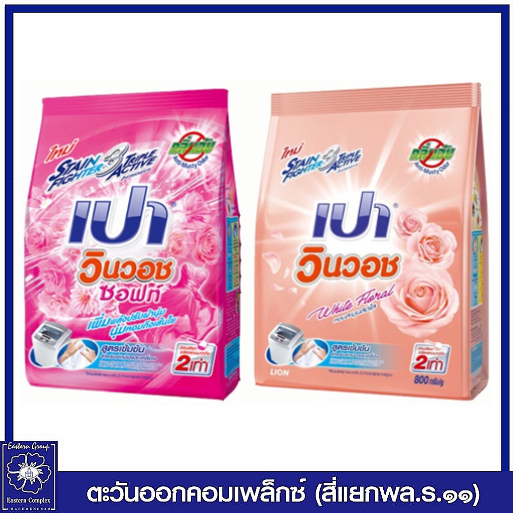 pao-เปา-วินวอช-ซอฟท์-ผงซักฟอก-สูตรเข้มข้นสำหรับซักมือและเครื่อง-800-กรัม-สีชมพู-0849