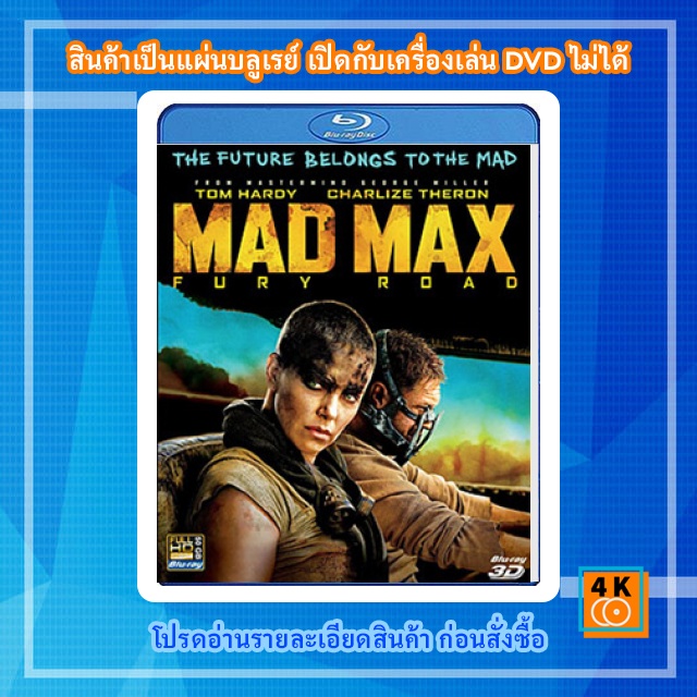 หนัง-bluray-50-gb-mad-max-fury-road-2015-แมดแม็กซ์-ถนนโลกันตร์-2d-3d