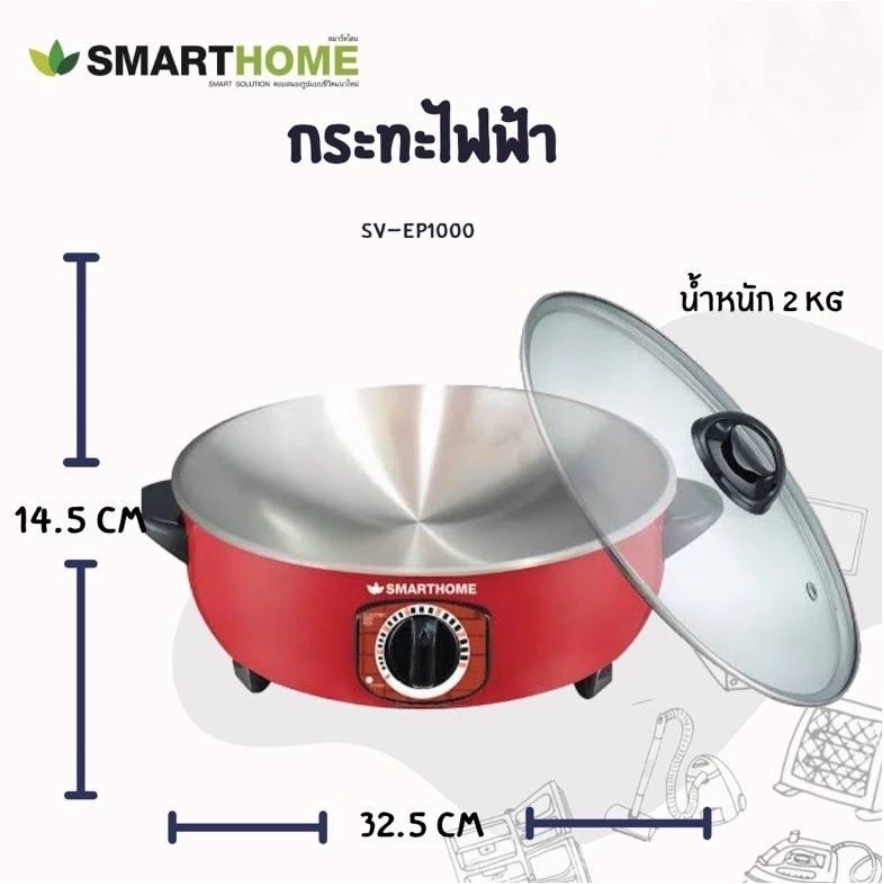 SMARTHOME กระทะไฟฟ้ารุ่น EP1000