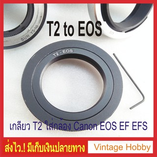 อะแดปเตอร์เกลียว T2 ใส่กล้อง Canon EOS  T2-EOS Adapter Ring Accessory for T Telescopic/Reversion Lens to Canon EOS