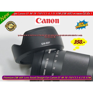 ฮูด Canon EF-M 18-150 F3.5-6.3 IS STM (EW-60F) หน้าเลนส์ 55mm ทรงดอกไม้ มือ 1
