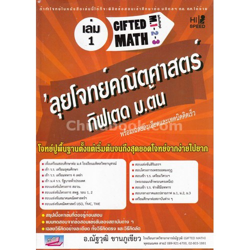 9786167706580-ลุยโจทย์คณิตศาสตร์กิฟเตด-ม-ต้น-เล่ม-1-เลขคณิต-พีชคณิต-ตรีโกณมิติ-hi-speed-gifted-math-m-1-2-3