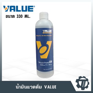 น้ำมันสำหรับเครื่องแวคคั่ม ยี่ห้อ VALUE รุ่น VPO-46  ขนาด 330 ml.