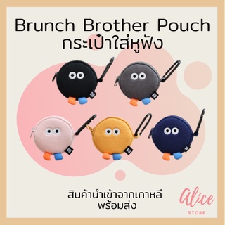 • พร้อมส่ง • บรันช์บราเธอร์ส 🌸 กระเป๋าใส่หูฟัง Brunch Brother PomPom Pouch